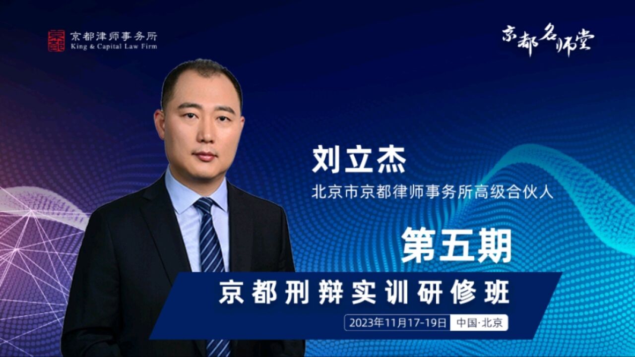 第五期京都刑辩实训研修班调查取证课程仅剩5席,报名咨询vx:18607735777