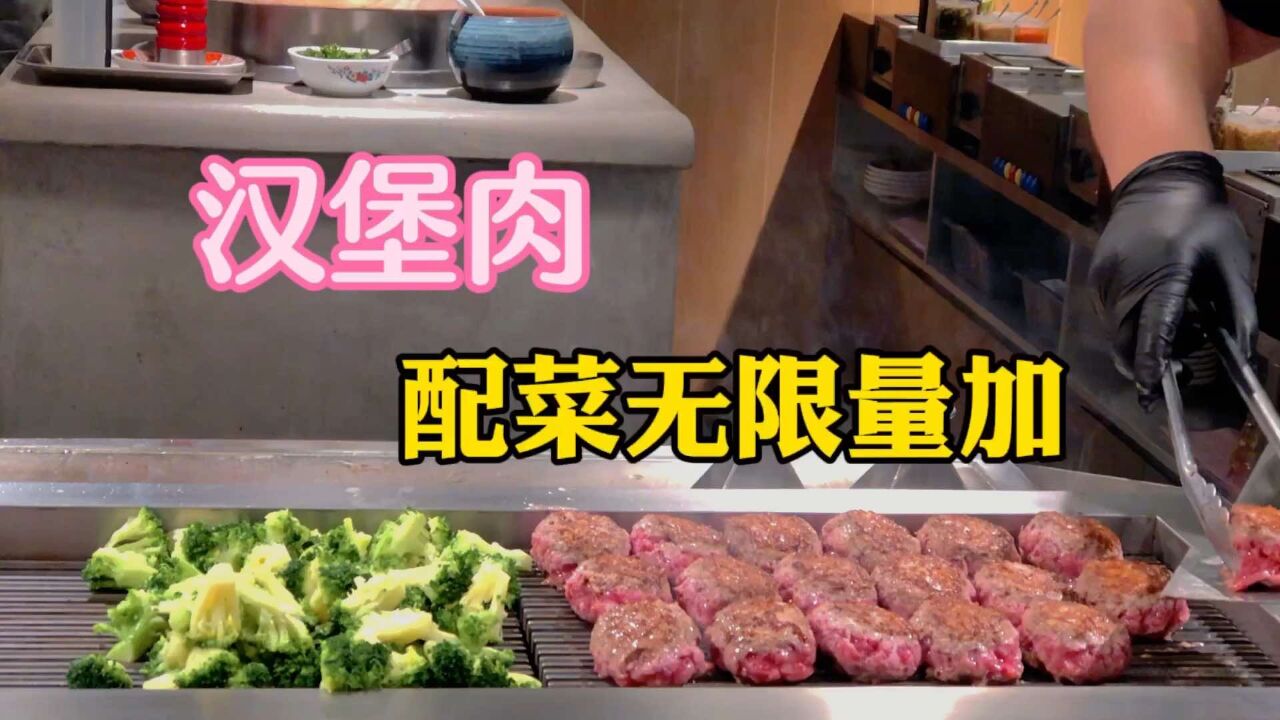 上海久光一新餐厅,汉堡肉套餐,配菜无限量免费加