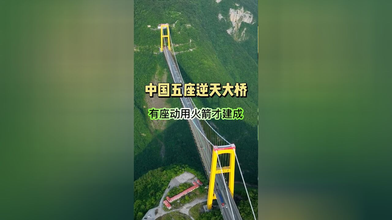 中国最逆天的五座大桥,最后一座动用火箭才建成