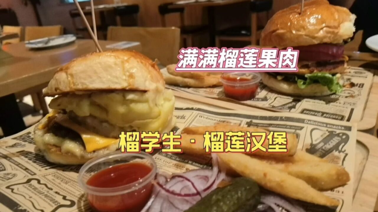 美食探店丨发现这家西餐店居然有榴莲汉堡,满口榴莲果肉,超满足