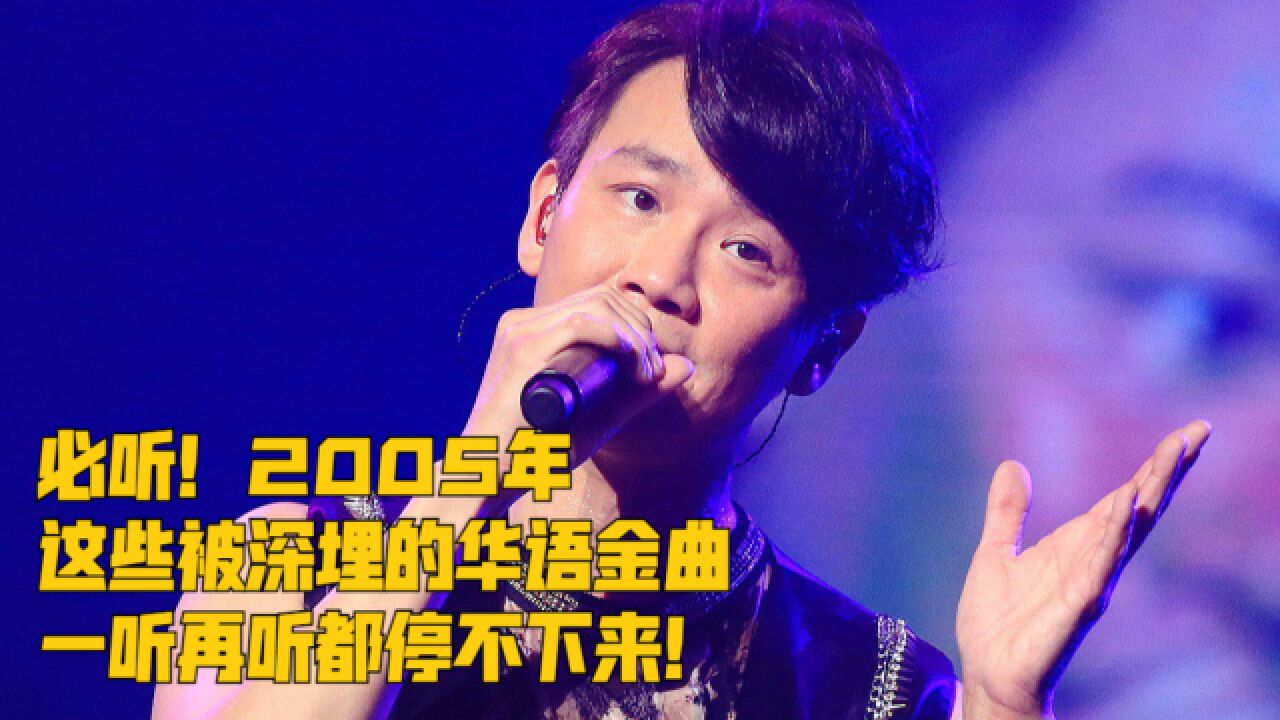 必听!2005年这些被深埋的华语金曲,一听再听都停不下来!