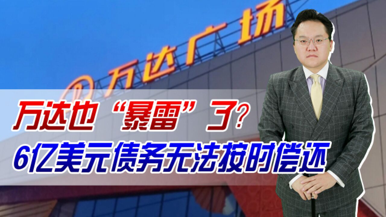 万达也“暴雷”了?6亿美元债务无法按时偿还,300亿对赌凉了?