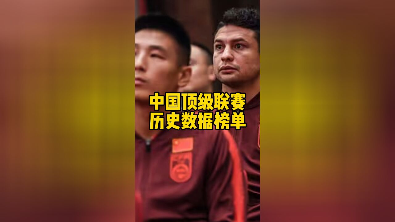 中国顶级联赛,历史数据榜单!