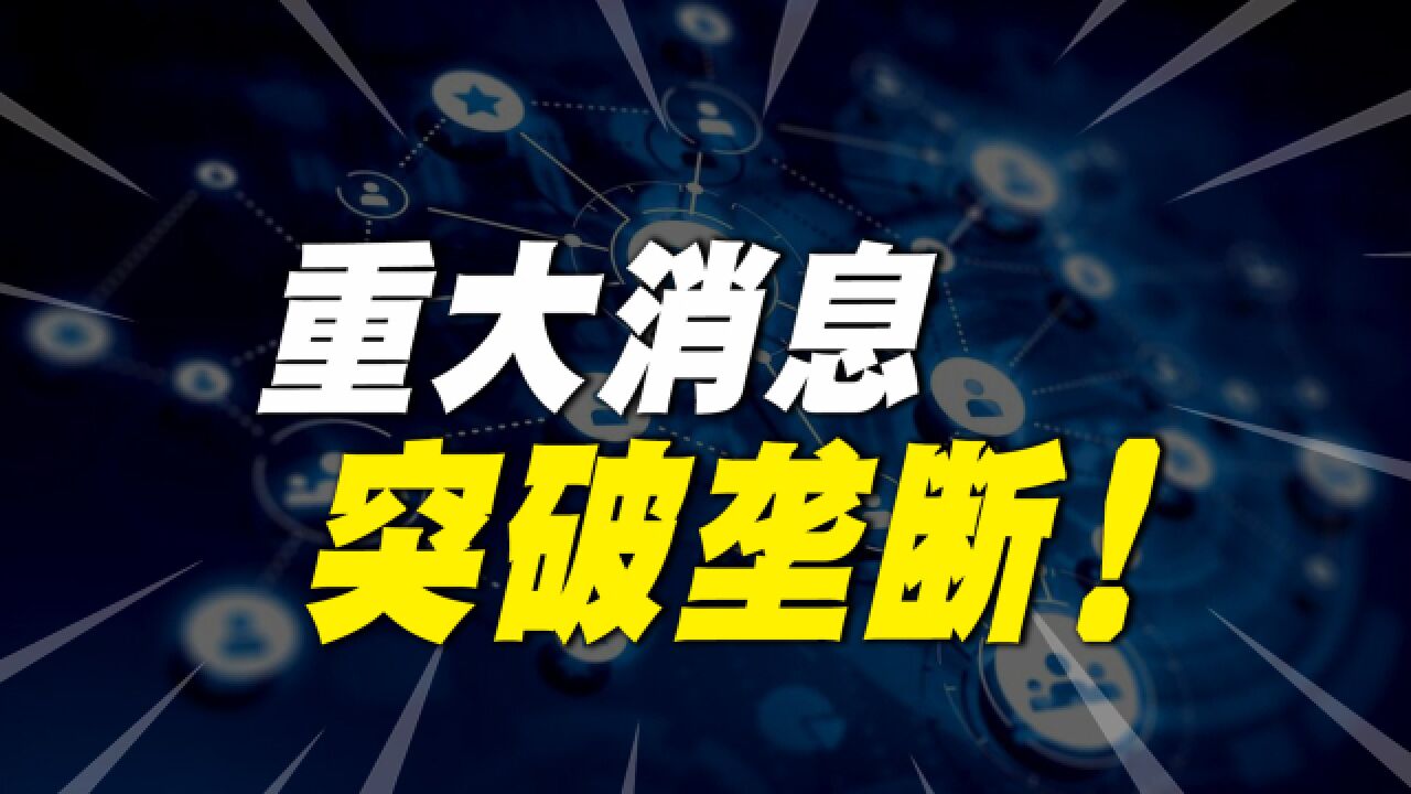 我国又一行业突破垄断!价格便宜70倍,美国的收割梦正被打破