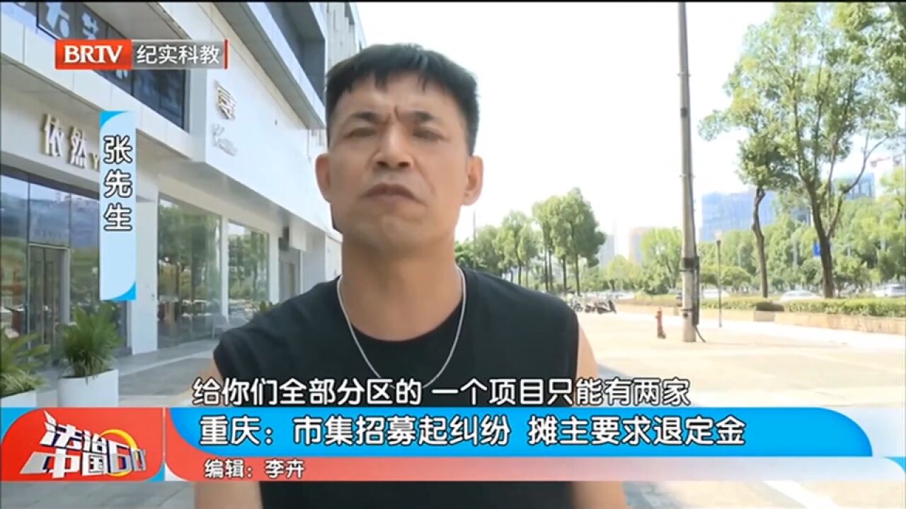 市集招募起纠纷,摊主要求退定金,目前资金已全数退还