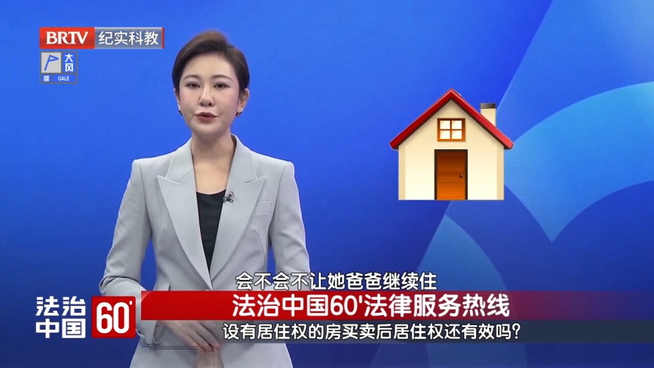 设有居住权的房,买卖后居住权还有效吗?律师解答