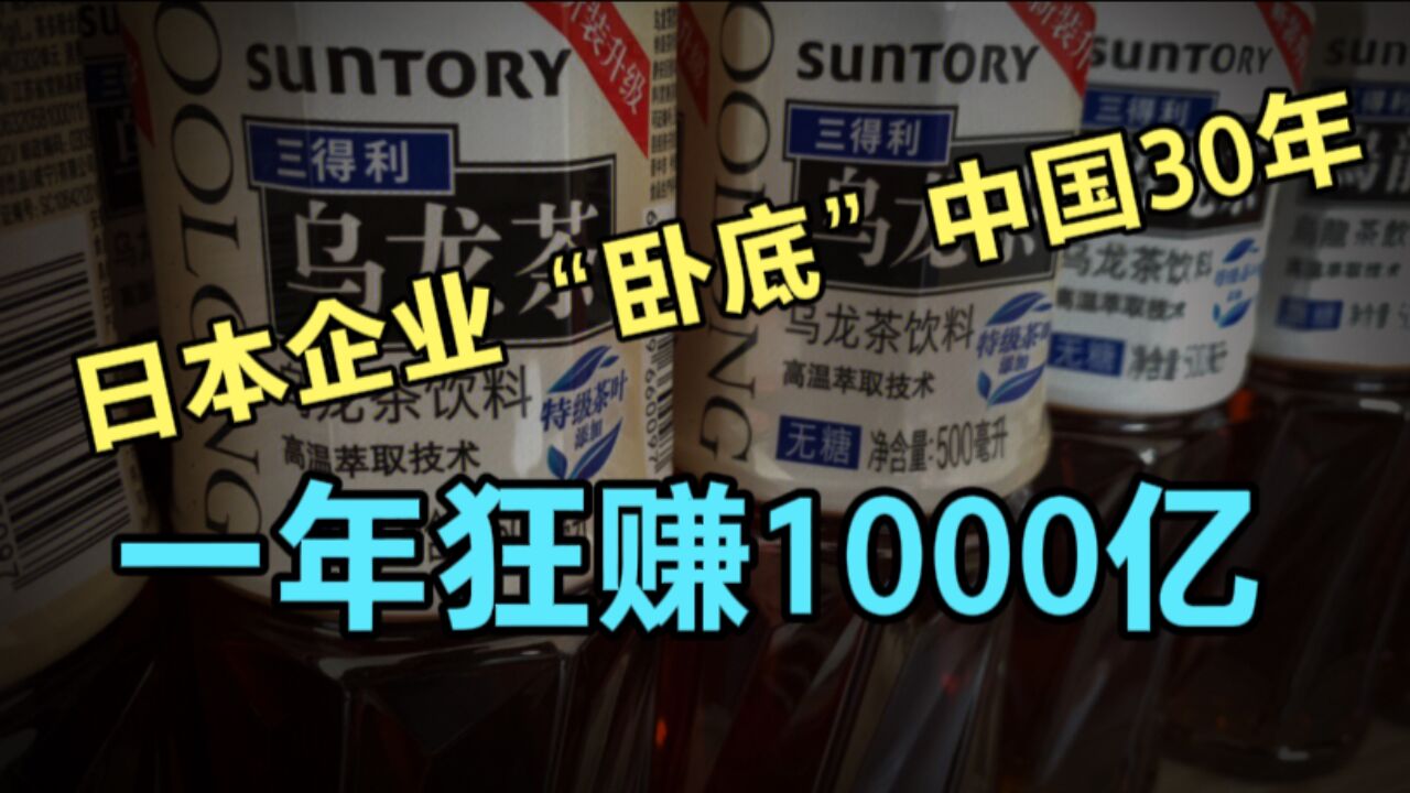 日本饮料巨头“卧底”中国30年,一年狂赚1000亿,很多人误以为是国货