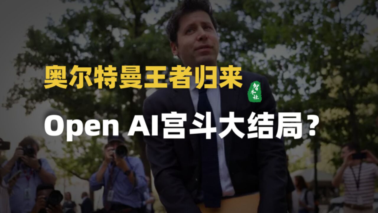 奥尔特曼王者归来,Open AI宫斗大结局?