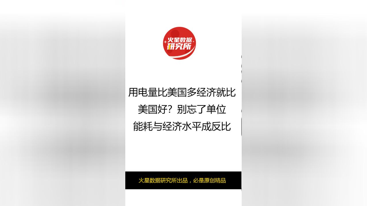 用电量比美国多经济就比美国好?别忘了单位能耗与经济水平成反比