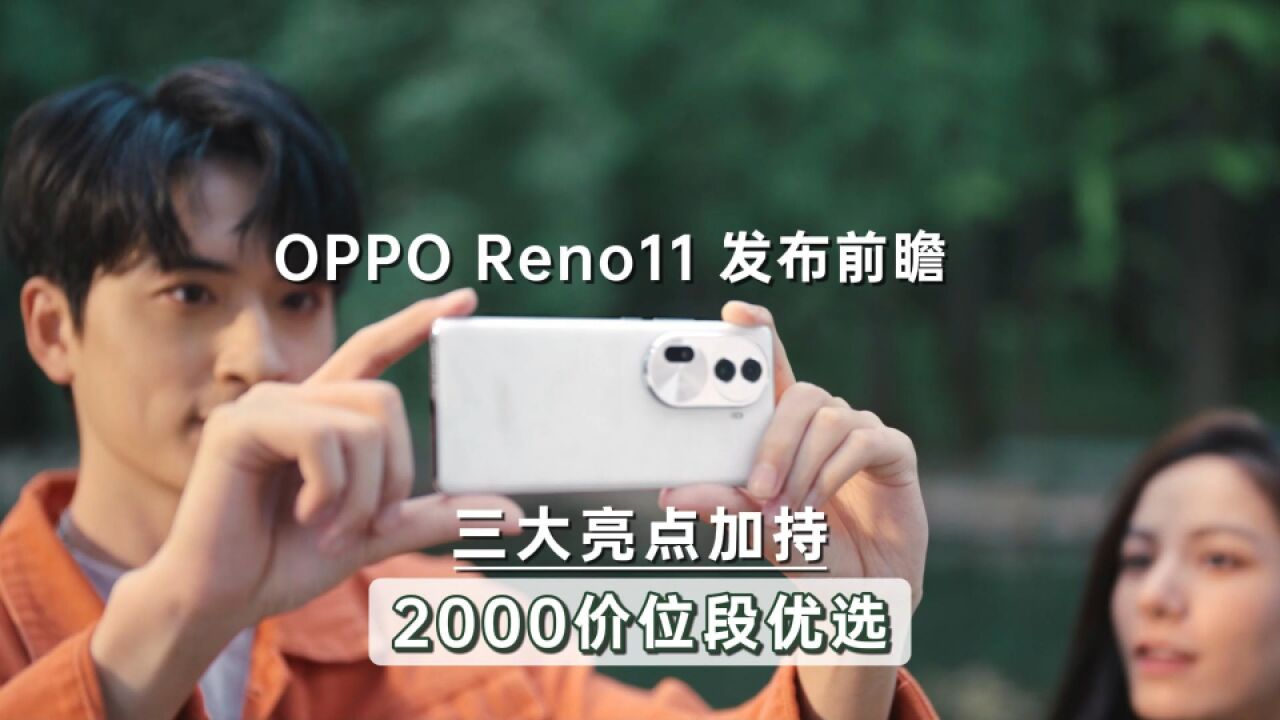 OPPO Reno11发布前瞻,3大亮点加持,两千元换机优选