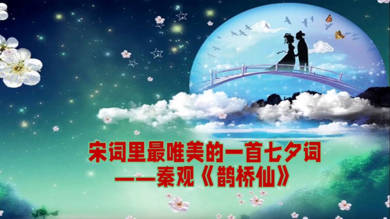 秦观在七夕节给情人写下一首词,词意唯美动人,后两句成千古绝唱