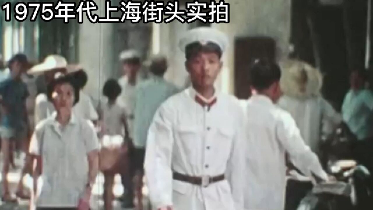 1975年代上海街头实拍,感受一下70年代上海,纯真的时代