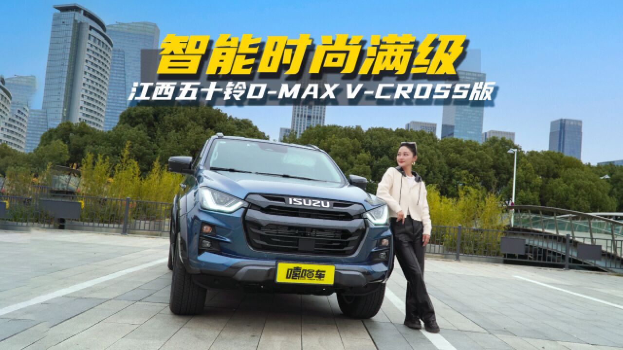 豪华皮卡长啥样?体验江西五十铃DMAX VCROSS版,智能时尚满级