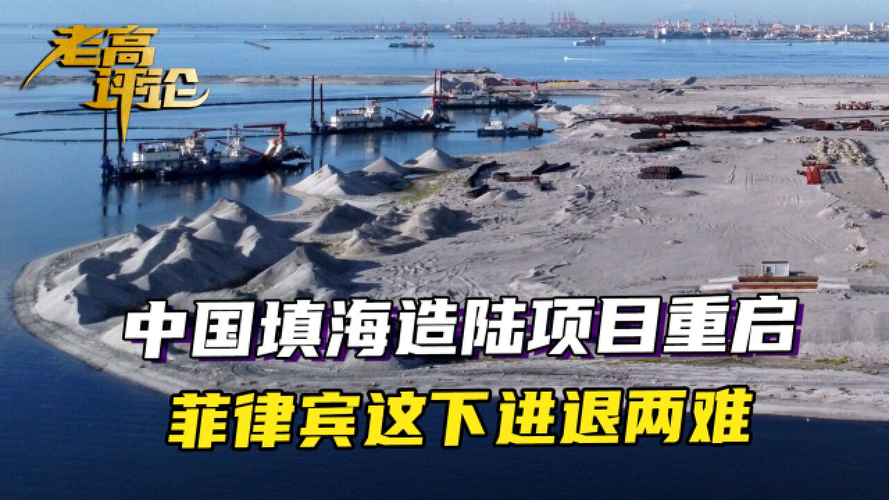 没选在黄岩岛仁爱礁,中国填海造陆项目重启,菲律宾这下进退两难