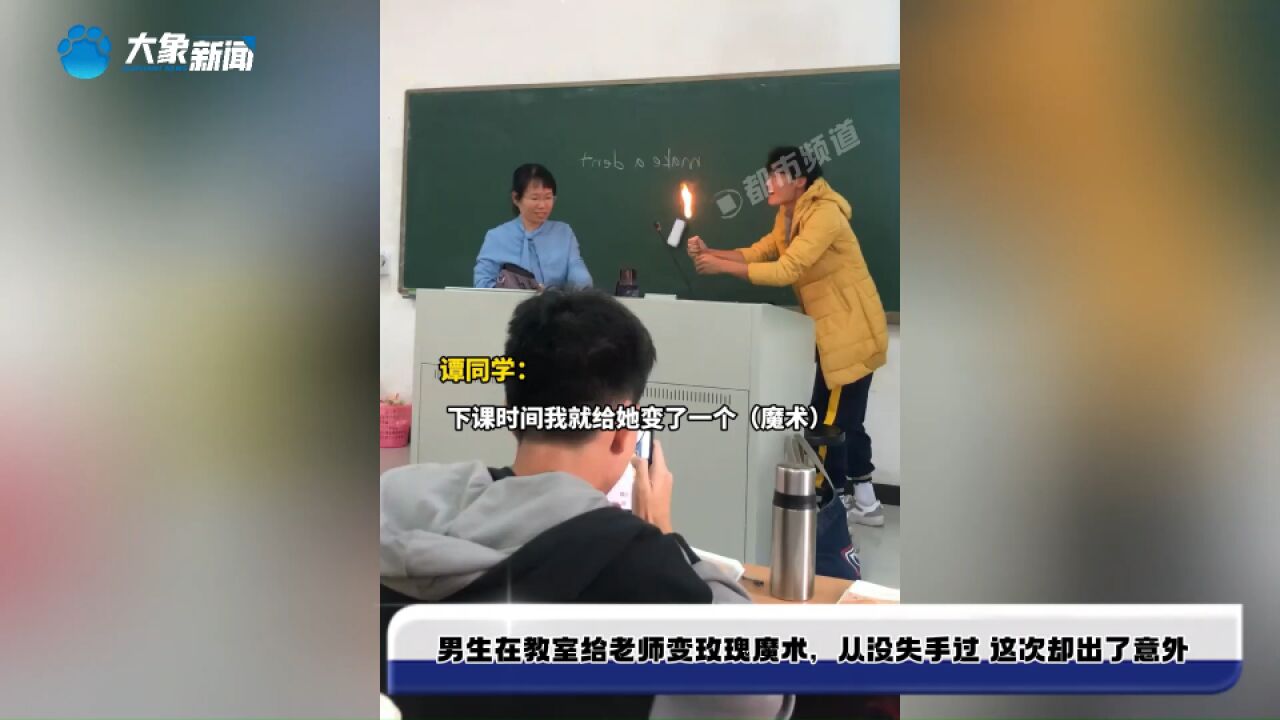 男生在教室给老师变玫瑰魔术,从没失手过 这次却出了意外