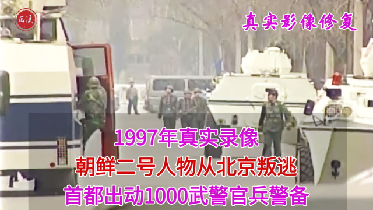 1997年真实录像,黄长烨从中国叛逃,千名武警装甲车封锁现场