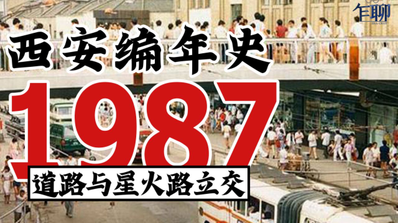 西安编年史之1987:1987西安发生了什么事情道路与星火路立交