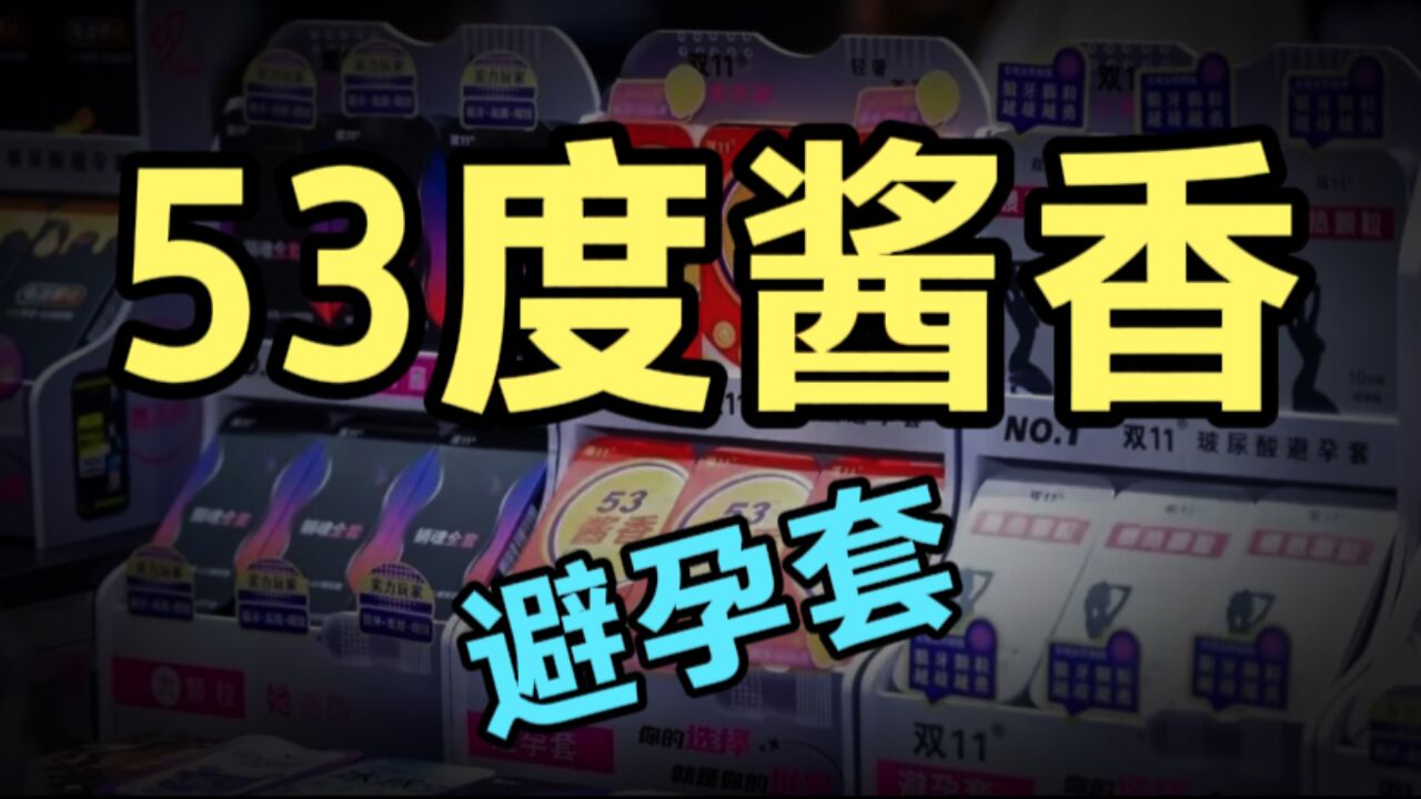 大开眼界!53度酱香避孕套,年轻人真的会喜欢吗?是创新还是噱头?