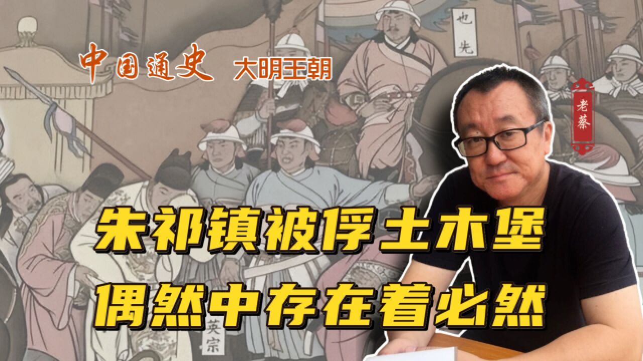 明英宗朱祁镇被俘土木堡,偶然中存在着必然