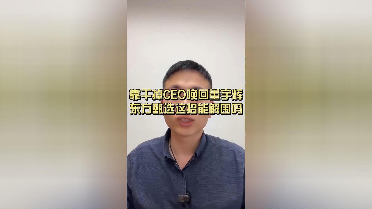 干掉CEO就能唤回董宇辉,东方甄选这招还有用吗?