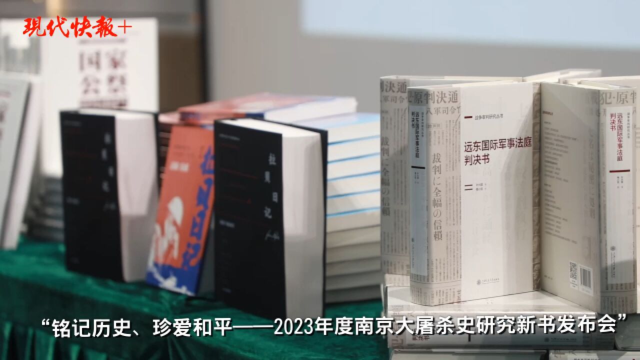 抢救性记录80位南京大屠杀幸存者证言,《时间证人》等10余本南京大屠杀研究新书首发