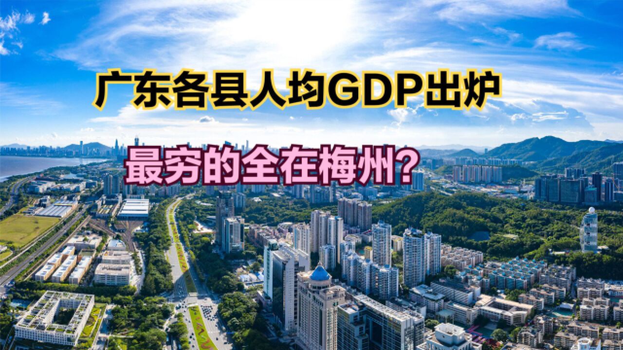 2022年广东122个县人均GDP排名,广深包揽前八,后三名全在梅州