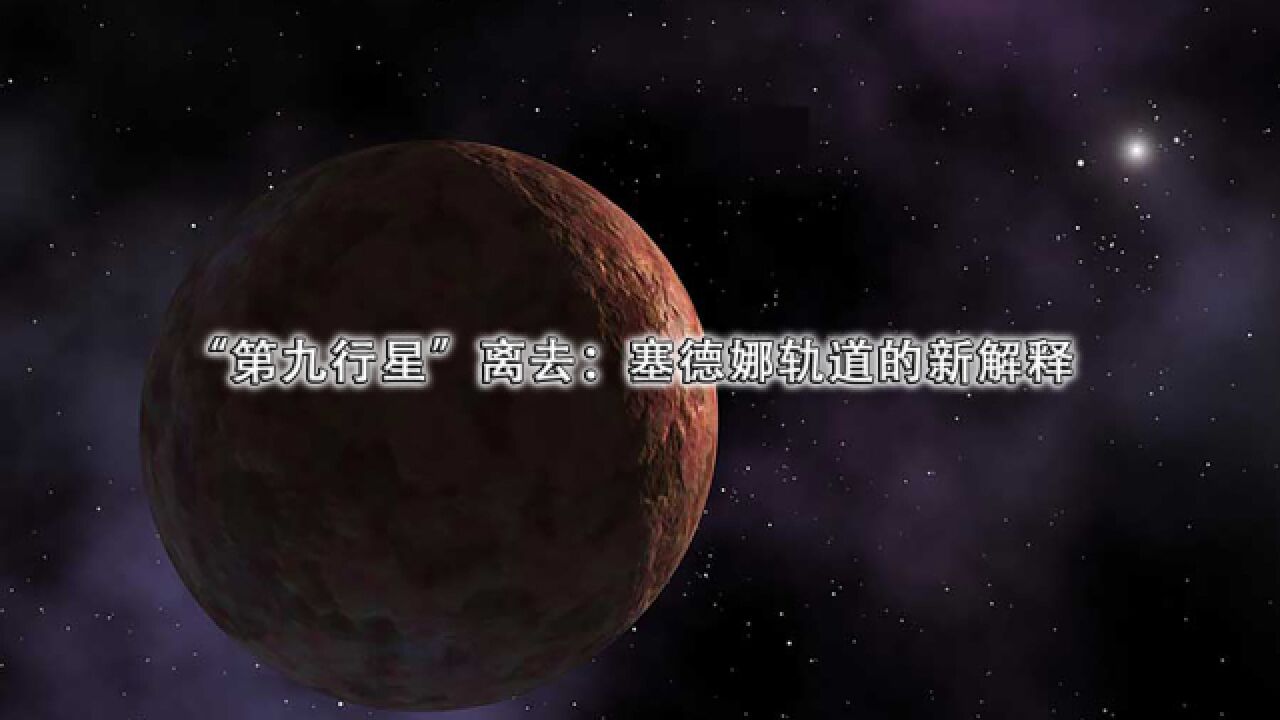 “第九行星”离去:塞德娜轨道的新解释