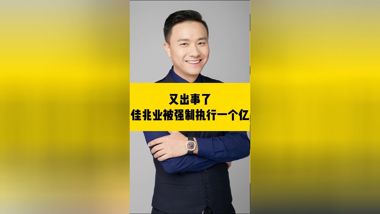 又出事了,佳兆业被强制执行一个亿,它还能翻盘吗?