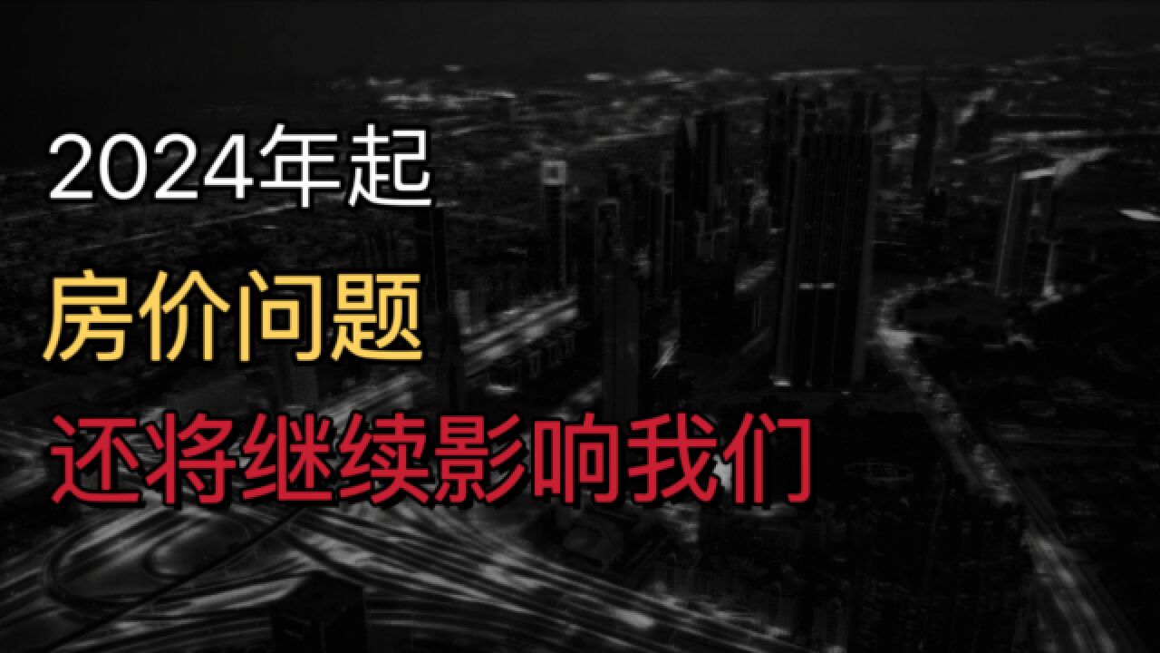 2024年起,房子将再迎“贬值潮”?央行一锤定音,3类人或受影响