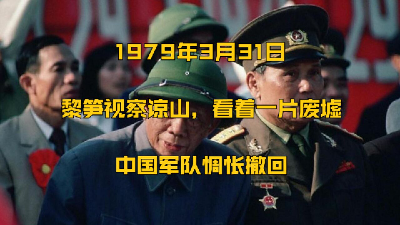 1979年3月31日,黎笋视察谅山,看着一片废墟:中国军队惆怅撤回