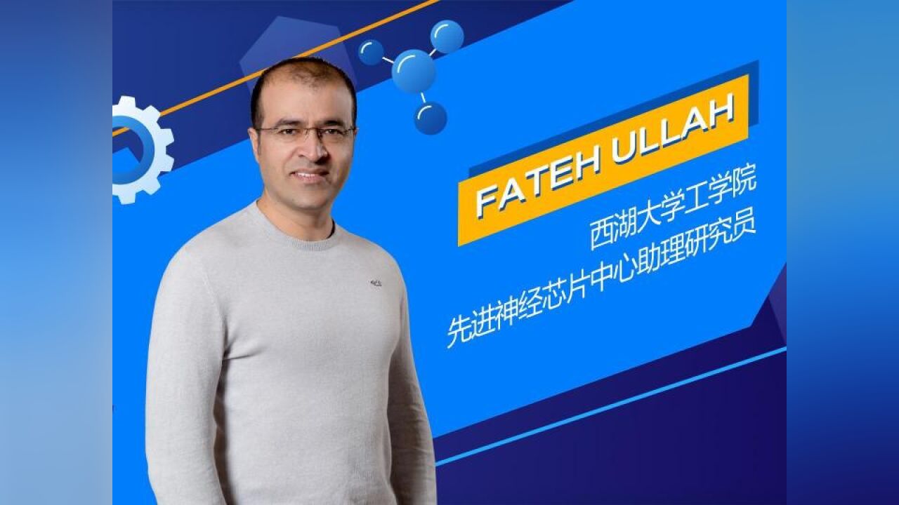 有请科普人 | Fateh Ullah:一枚芯片可以拥有多少功能?