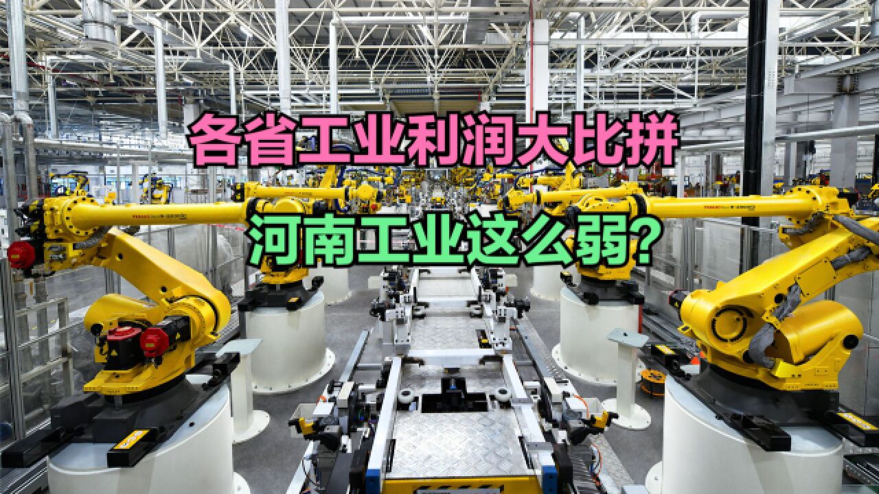 2023年110月各省工业企业利润排行榜,网友:河南还是好好种地吧