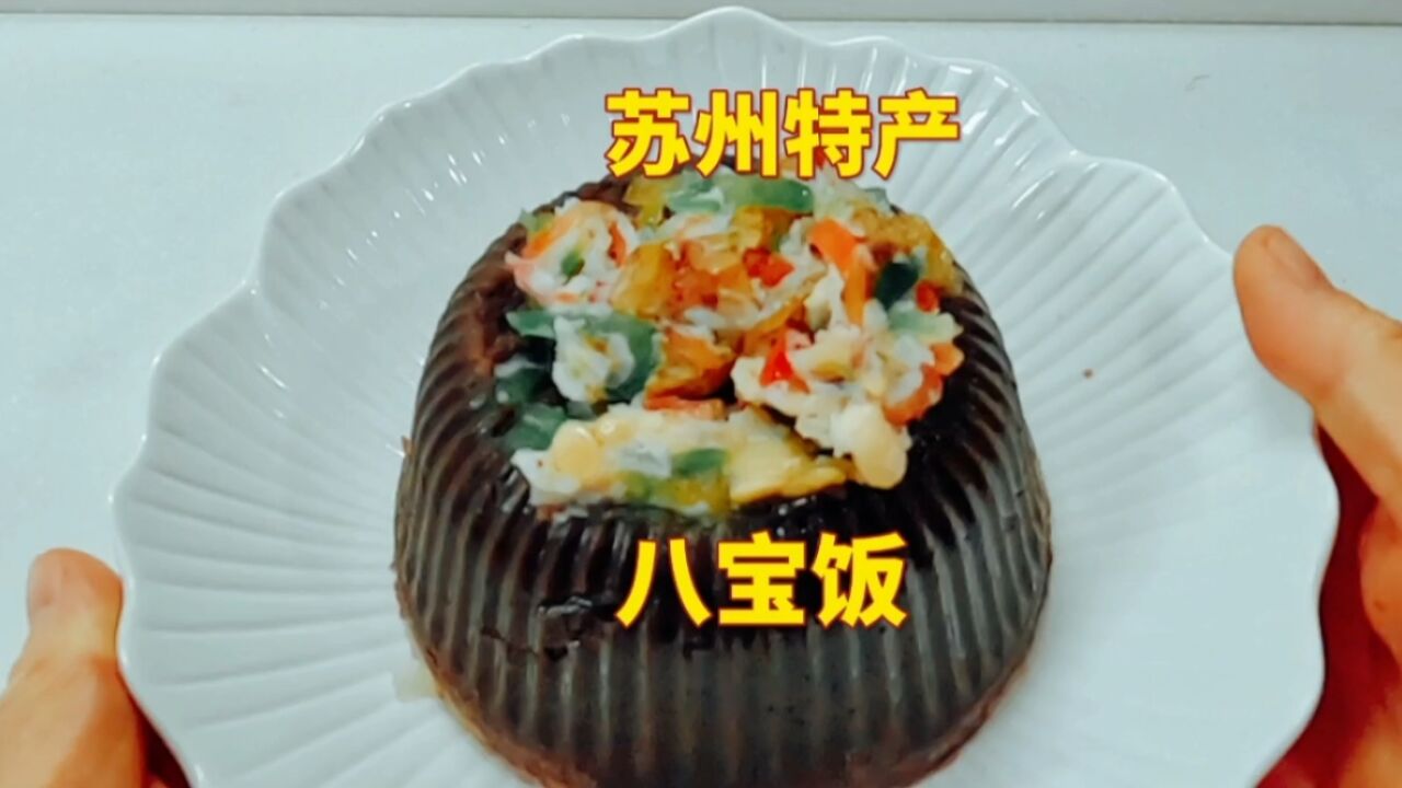 我家乡苏州特产糯叽叽的八宝饭,香糯甜软百果料足,太好吃了