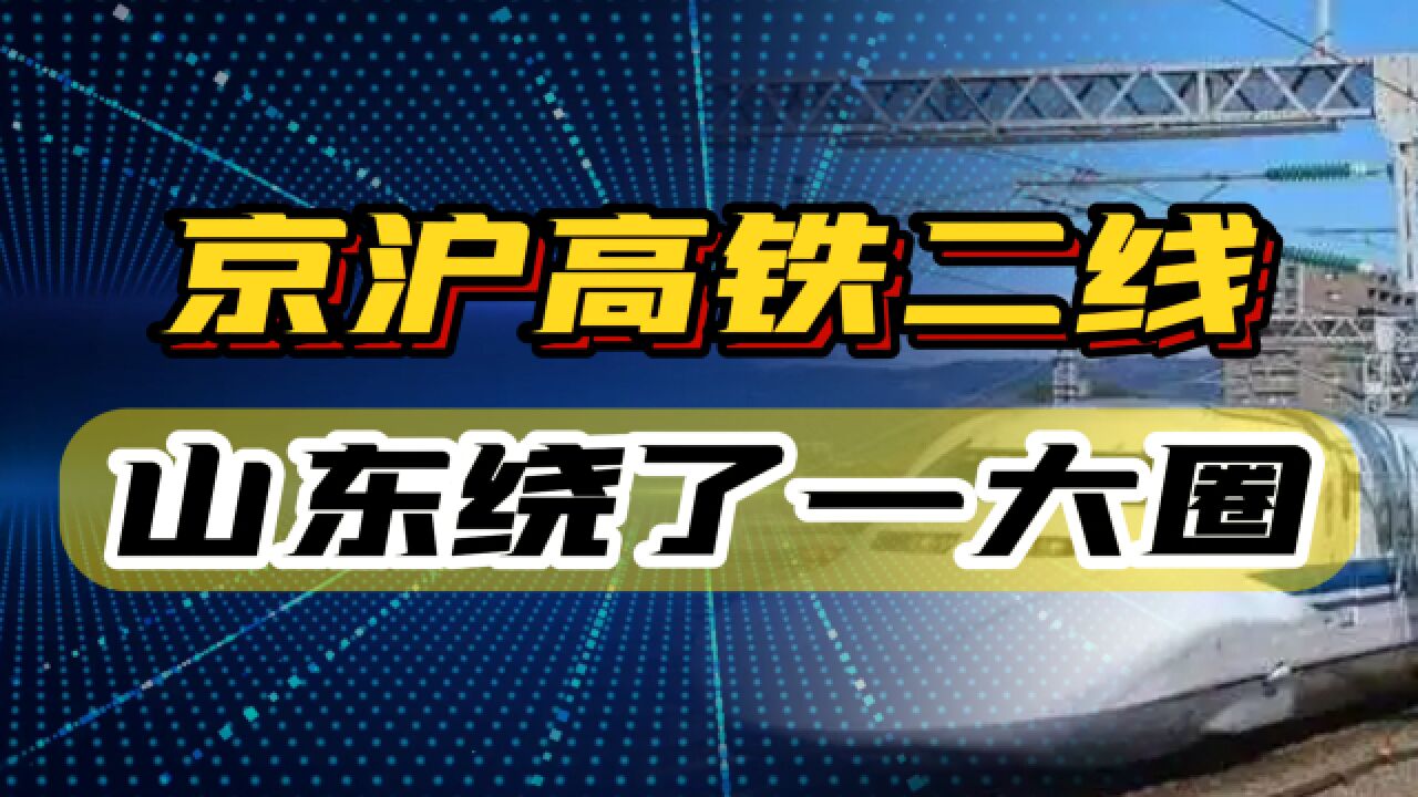 京沪高铁二线,从山东绕了一大圈,把国家级干线搞成省内环线