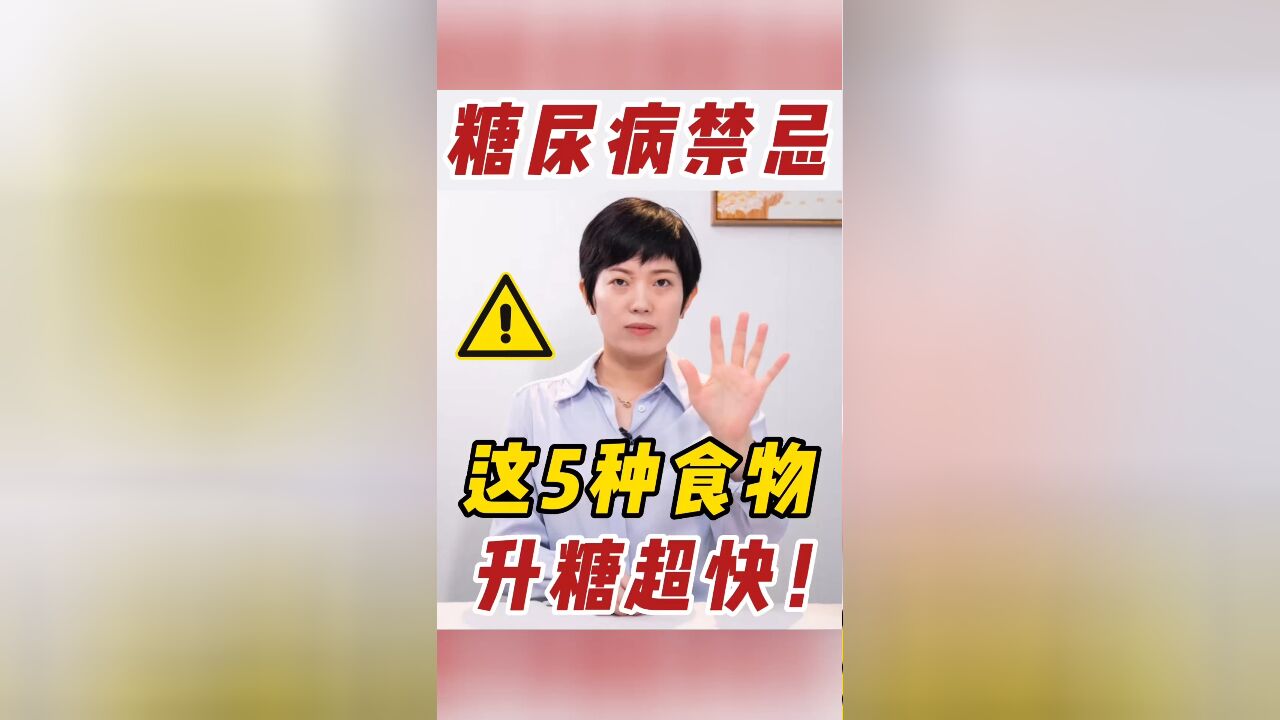 糖尿病饮食禁忌 这5种食物升糖超快