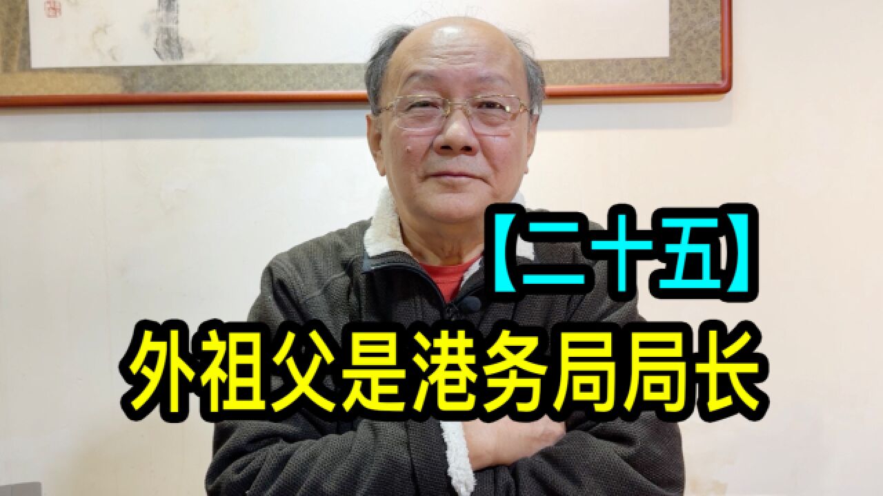 【二十五】高先生说外祖父早年去国外留学,曾是上海港务局局长