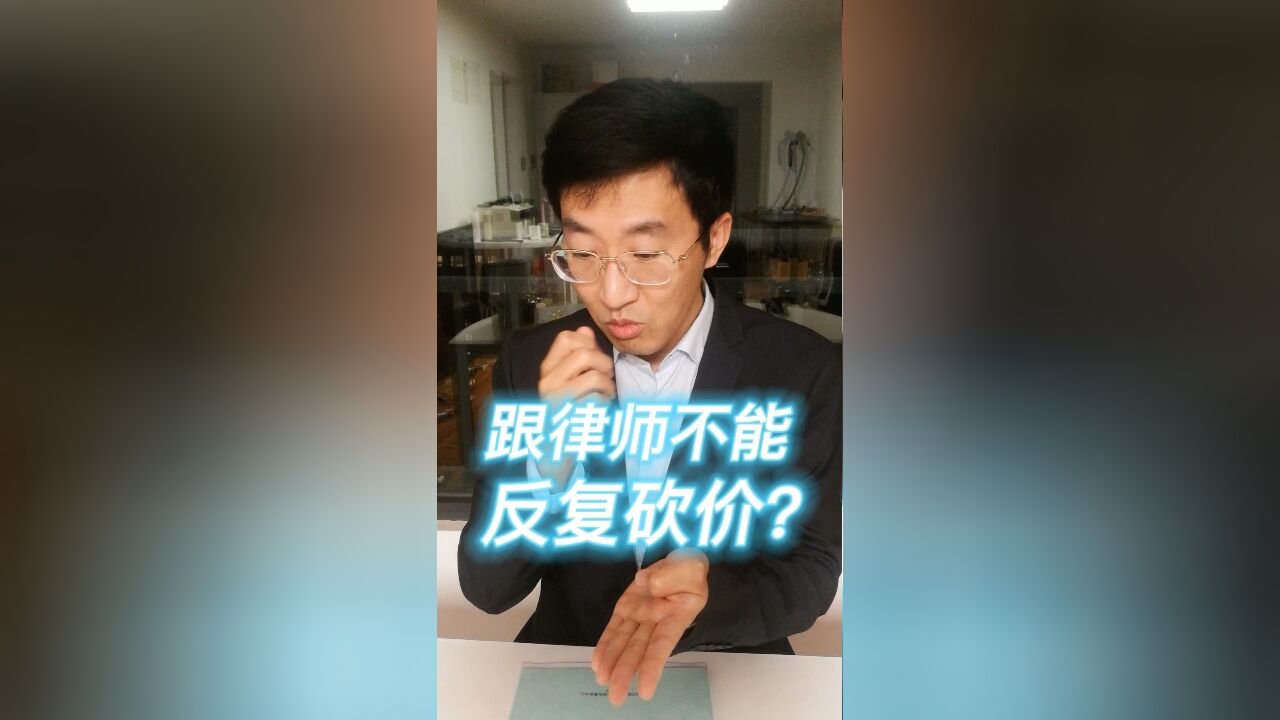 跟律师不能反复砍价?