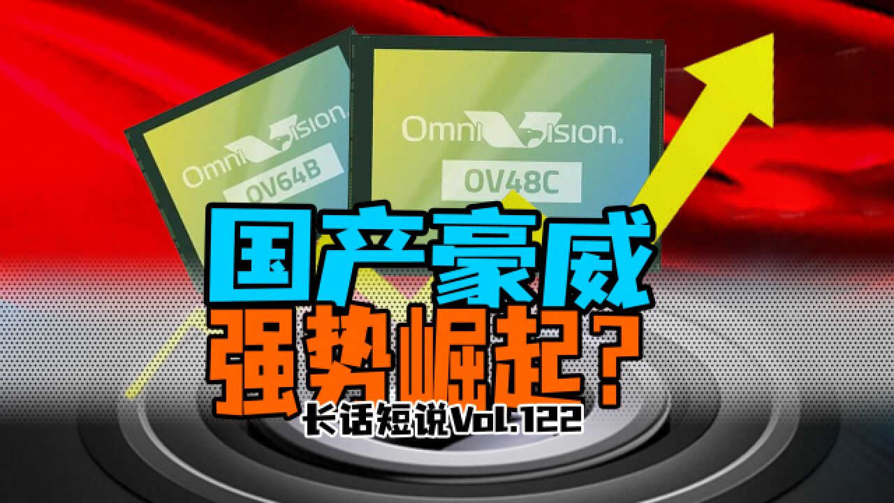 国产CMOS崛起?沉寂十年的豪威究竟何方神圣?