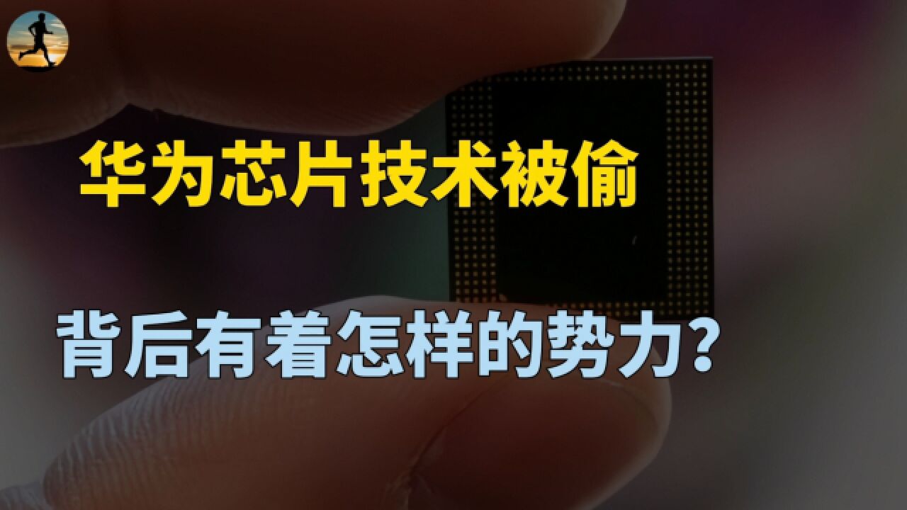 华为海思芯片技术被窃取,各大资本入局,小米竟然误入躺枪?