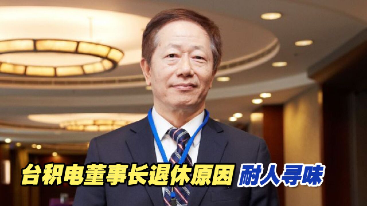 台积电董事长明年换人,刘德音退休原因耐人寻味