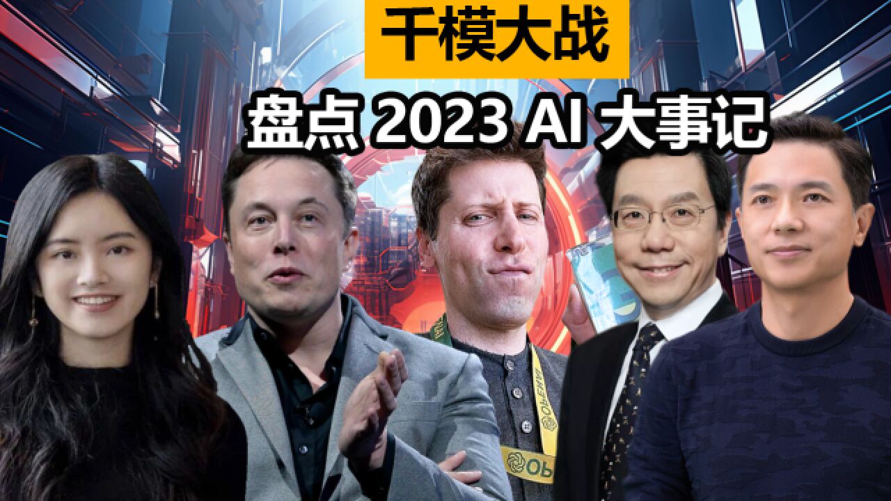 万字文稿精炼,7分钟盘点最全2023AI大事记