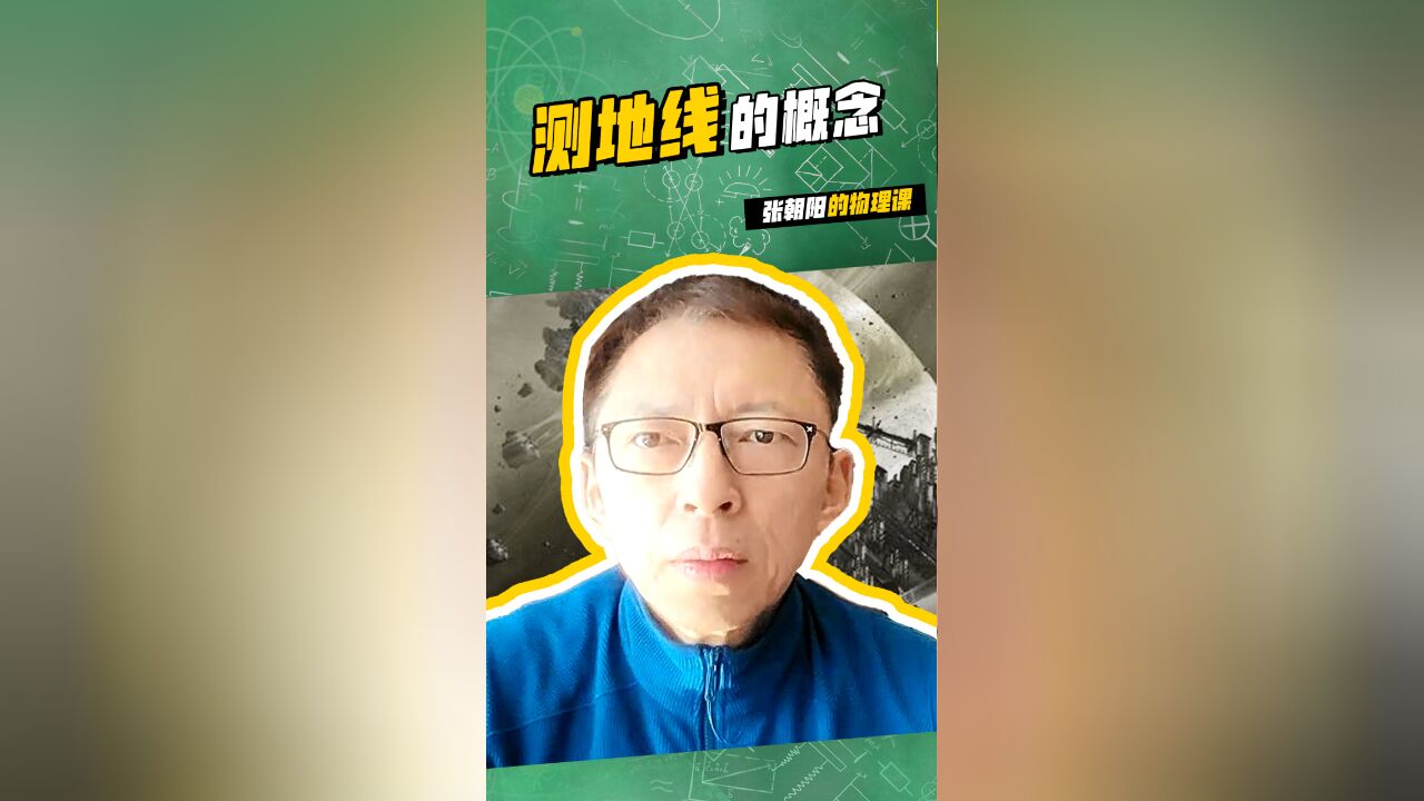 测地线的概念两点之间直线最短?张朝阳的物理课 :测地线的概念