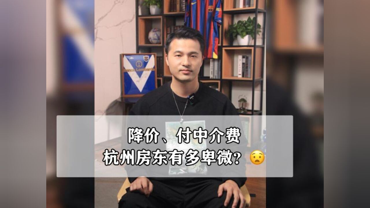 降价、付中介费 现在的杭州房东有多卑微?