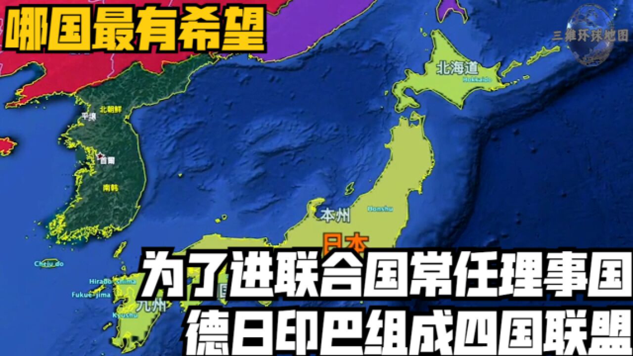 为了进联合国常任理事国,德日印巴组成四国联盟,哪国最有希望?