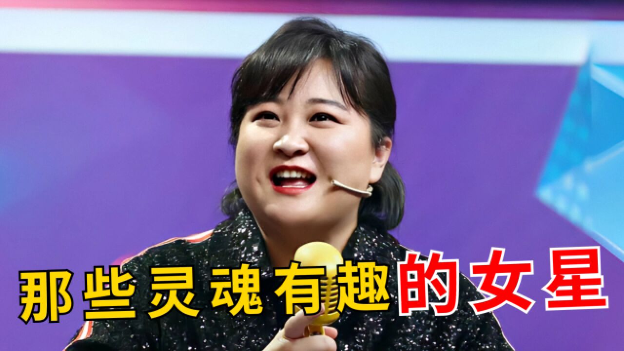 盘点娱乐圈的5位女星,脸和身材虽非顶尖,但个个都是有趣的灵魂