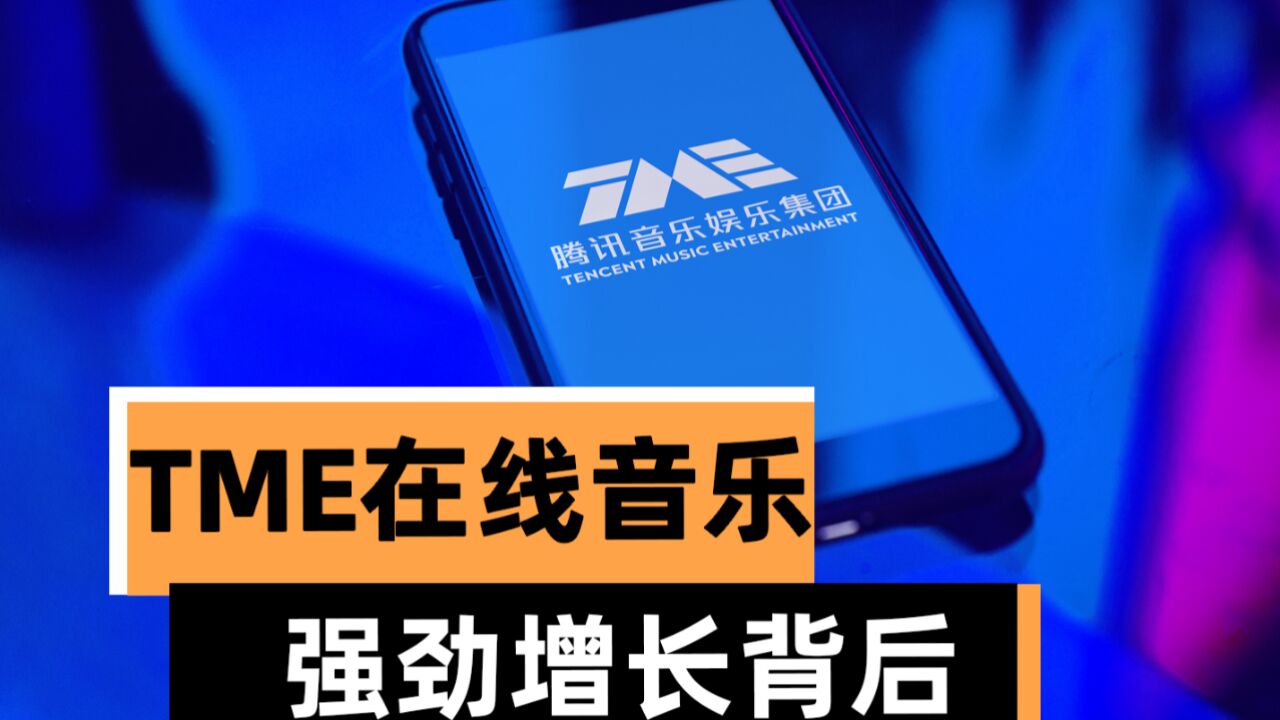 TME在线音乐强劲增长背后:内容生态加速释放音乐消费潜能