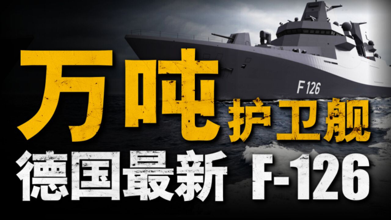 F126护卫舰正式开工,作为德国海军新一代主力,F126舰背后有着哪些故事