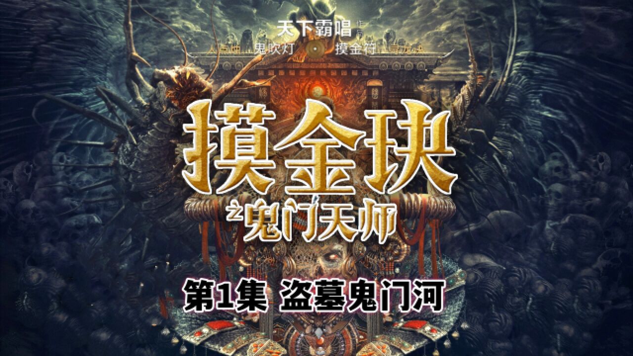 【鬼吹灯新作】01:胡八一祖父盗发水鬼墓!