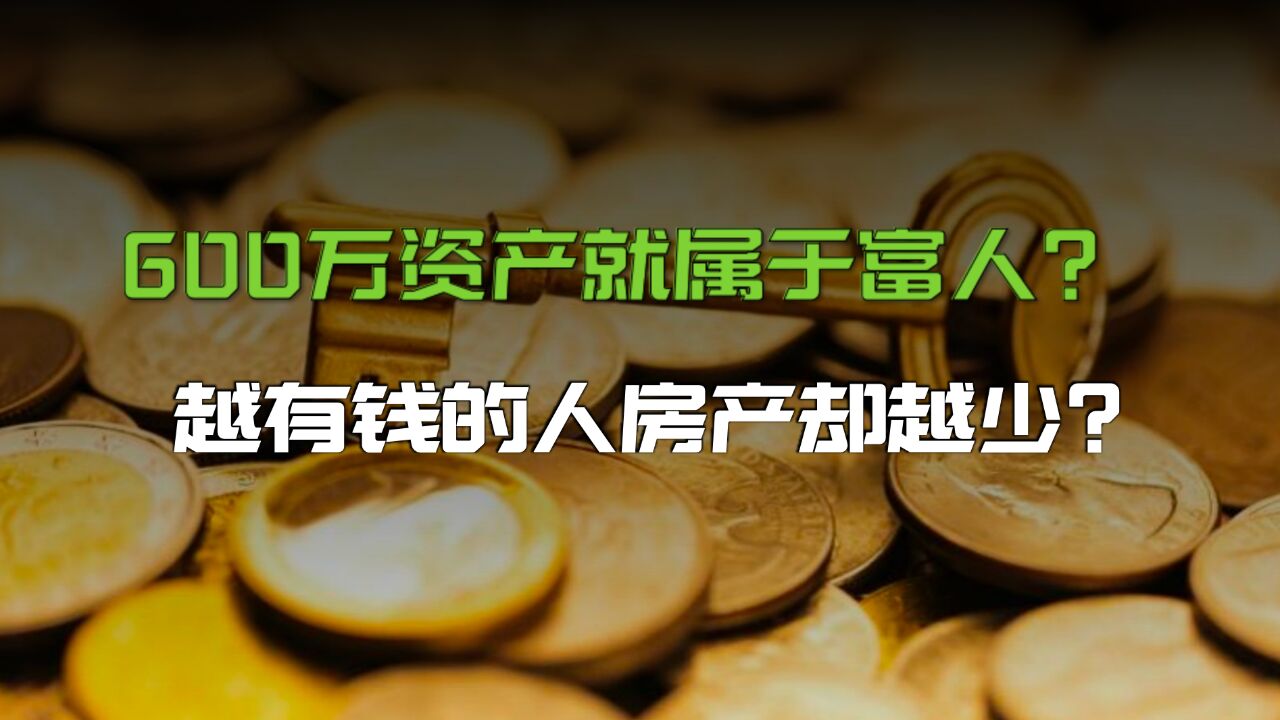 600万就能实现财务自由?房子算优质资产吗?有意思的胡润财富榜单