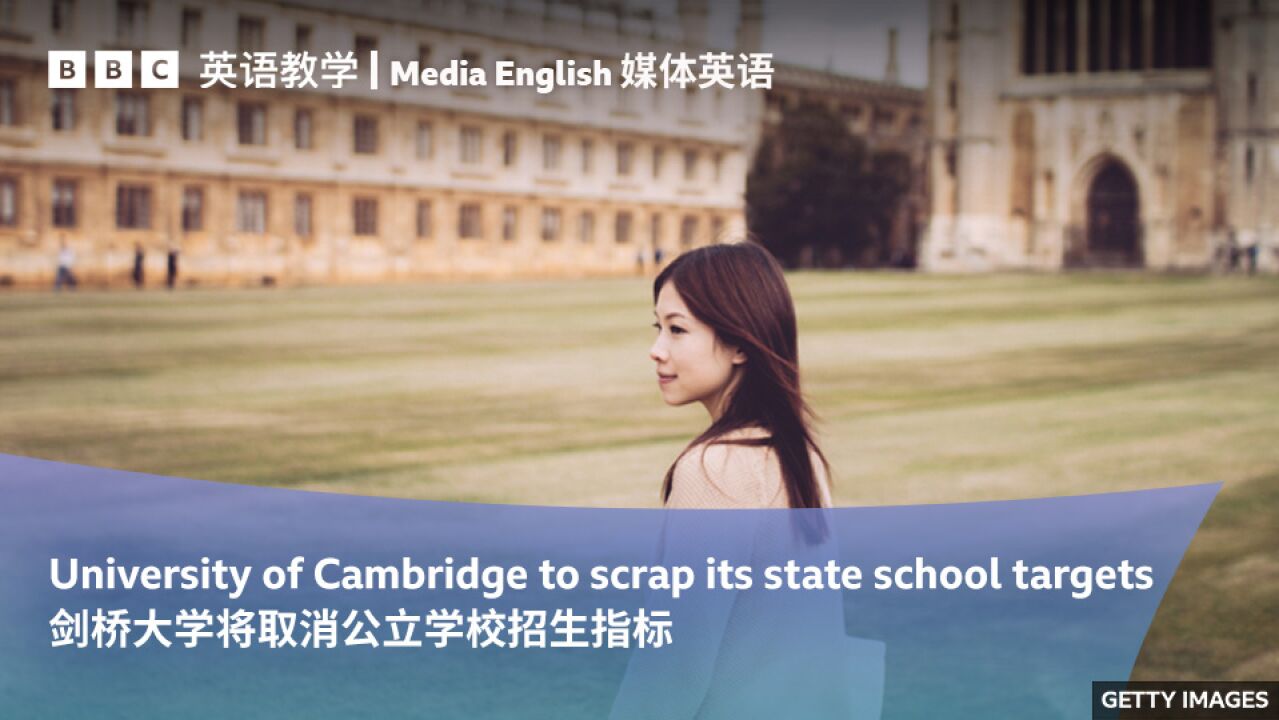 BBC媒体英语:剑桥大学将取消公立学校招生指标